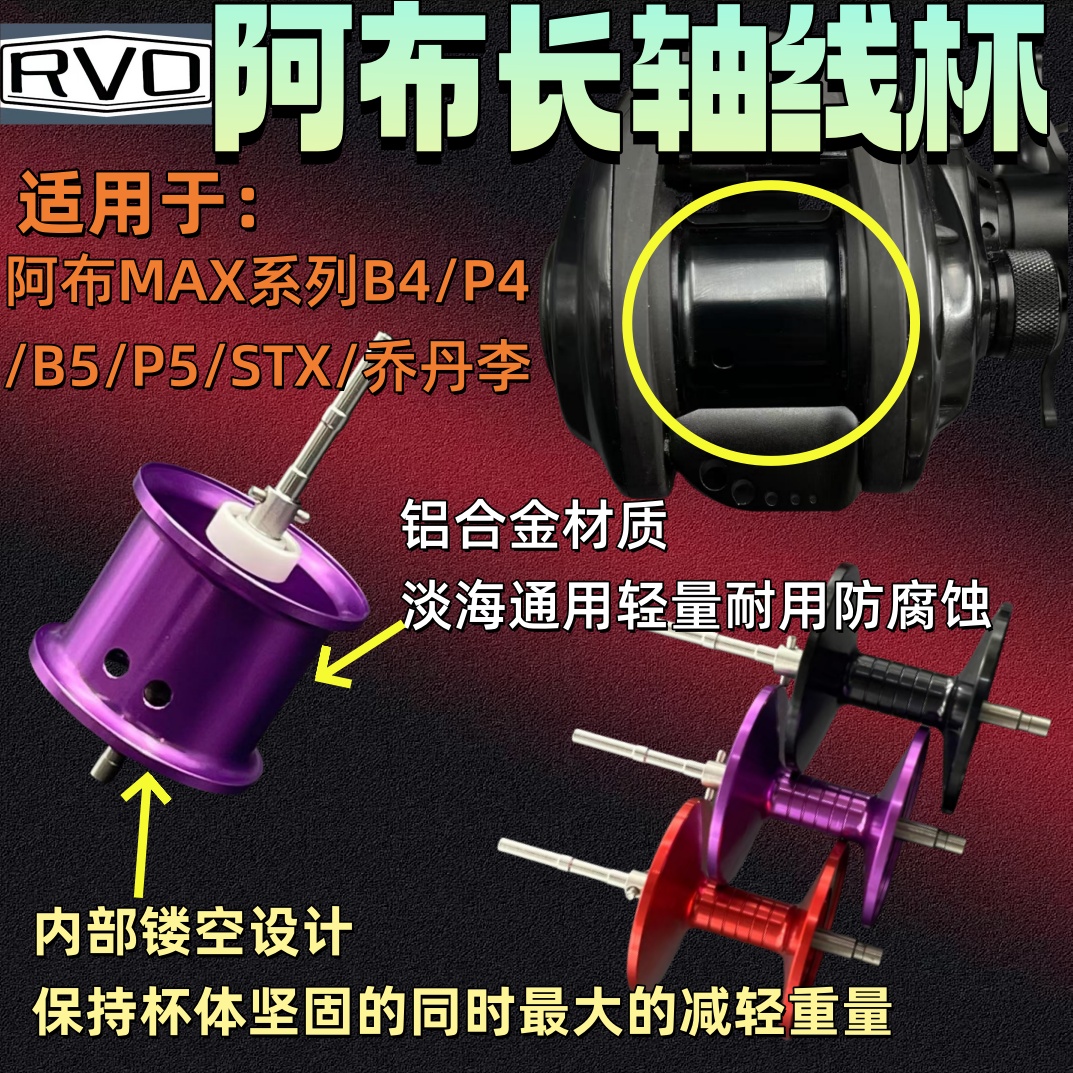 阿布B5P5水滴轮改装b4p4长轴线杯max远投镂空淡海通用全陶瓷轴承 - 图1