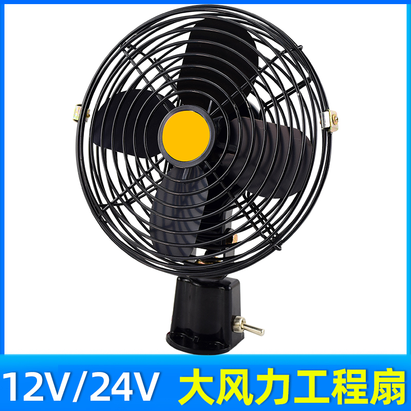 铲车大货车挖机装载车叉车工程车载电风扇金属12V24V制冷强力静音