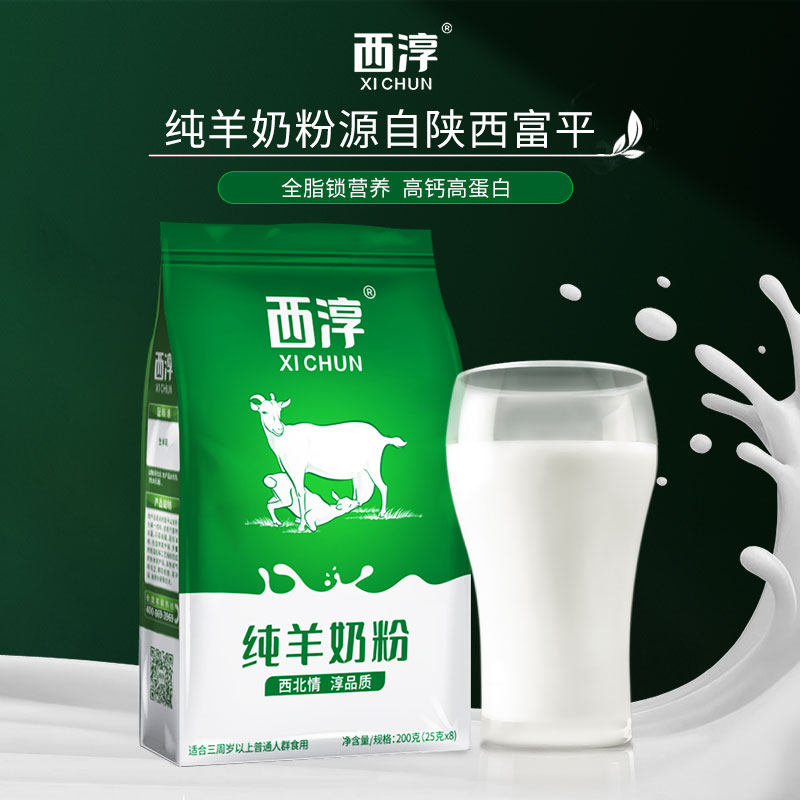 【西淳纯羊奶粉】成人全脂羊奶粉儿童青少年中老年孕妇200g 25gx8,淘宝优惠券,粉丝福利购,淘宝优惠卷