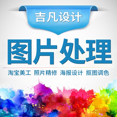 专业p图修图ps无痕修改数字照片去水印淘宝设计图片处理ps修图p图 - 图1