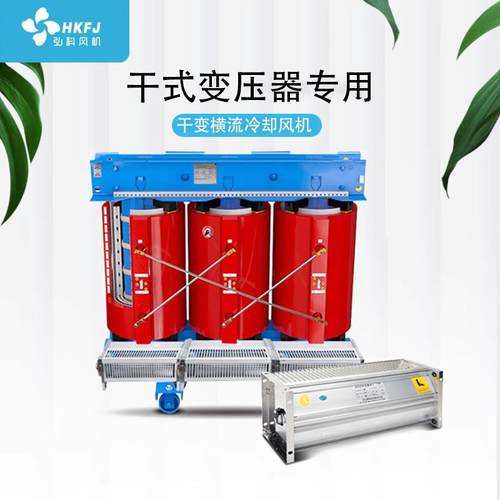 新款GFDD470490-110/120干变横流贯流冷却风机干式变压器包邮 - 图2