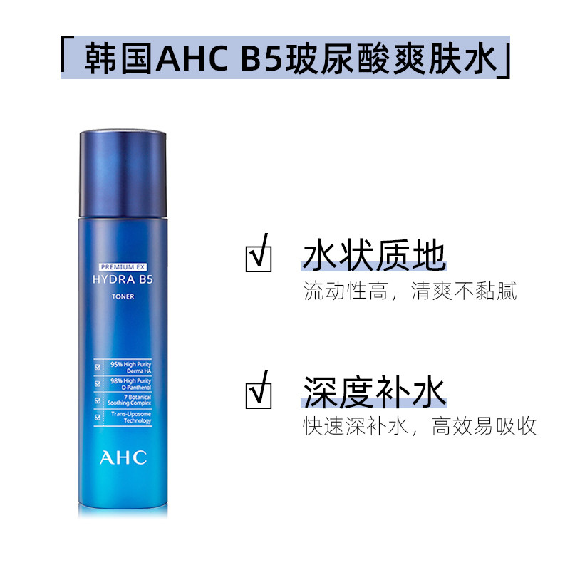 爱和纯ahc大瓶蓝啵啵b5精华爽肤水 FRESHWORLD海外化妆水/爽肤水