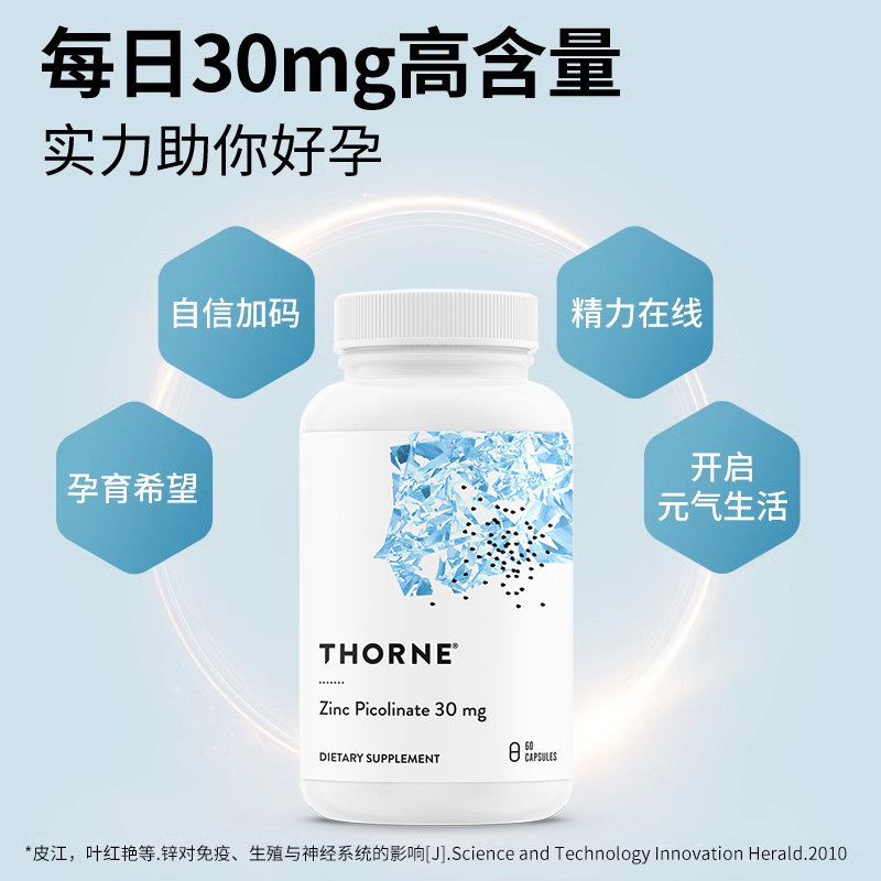 Thorne悦恩吡啶甲酸锌胶囊60粒男女备孕补锌活性锌易吸收M220