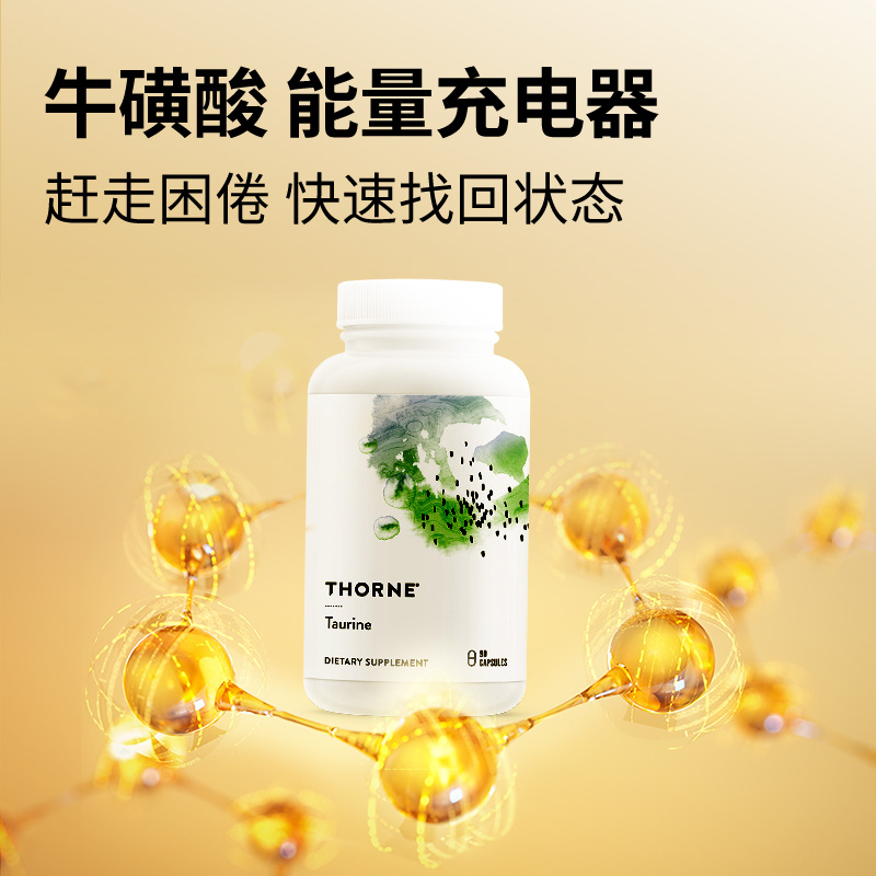 Thorne悦恩牛磺酸胶囊90粒呵护肠道保护眼睛健康SA511