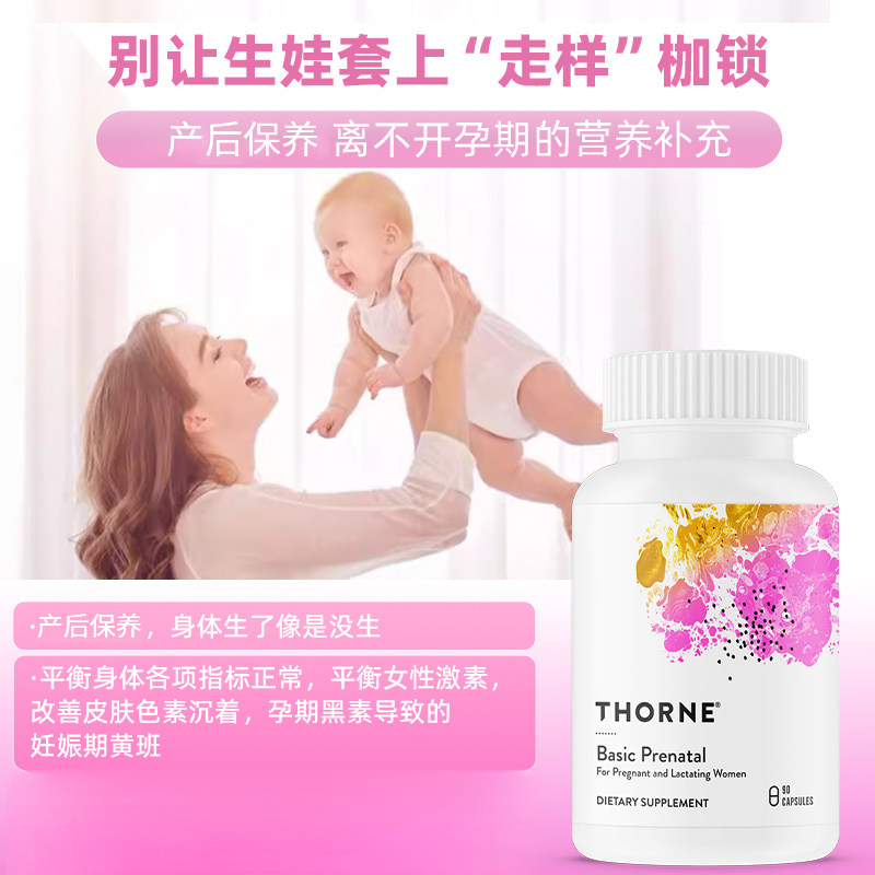 Thorne悦恩产前基础胶囊90粒VMP