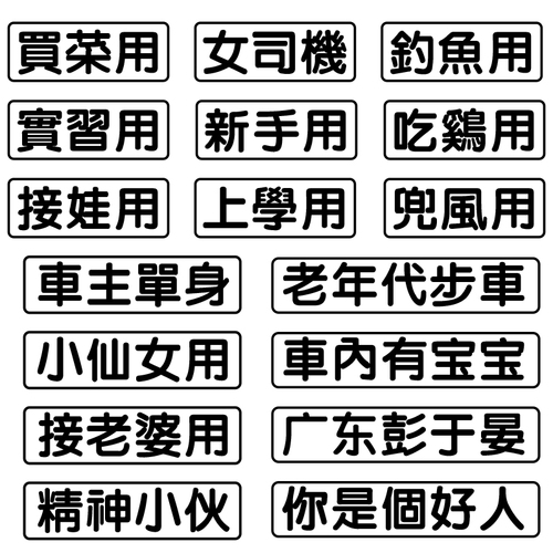 汽车贴纸创意文字买菜跑毒接老婆用老年代步车个性搞笑电动摩托车