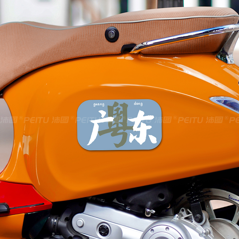 创意贴纸城市省份地标个性贴画广东北京防水反光装饰摩托电动车贴 - 图2