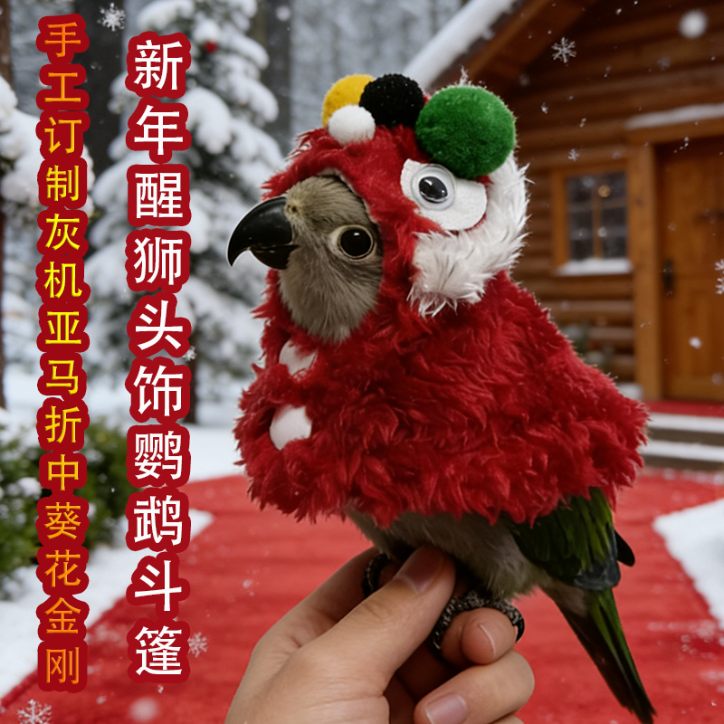 新年醒狮鹦鹉斗篷头饰小鸟衣服冬季保暖披风宠物遛鸟用喜庆拜年服,淘宝优惠券,粉丝福利购,淘宝优惠卷