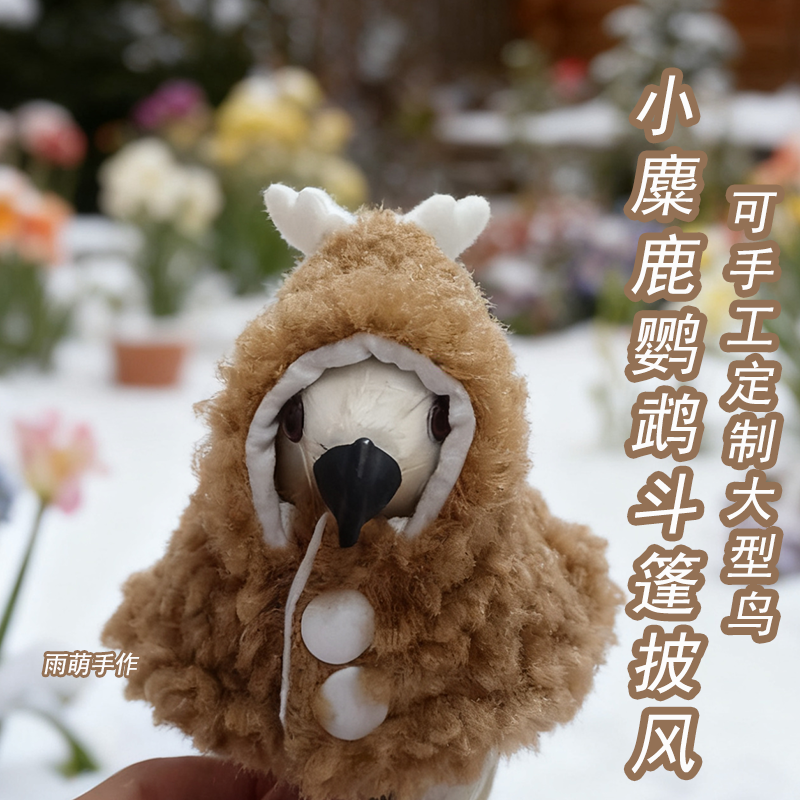 小麋鹿鹦鹉斗篷披风小鸟衣服过冬季保暖防寒睡袍宠物鸟专用外出服,淘宝优惠券,粉丝福利购,淘宝优惠卷