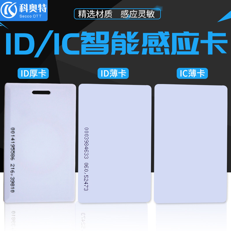 Keote ID thick card IC thin access control system