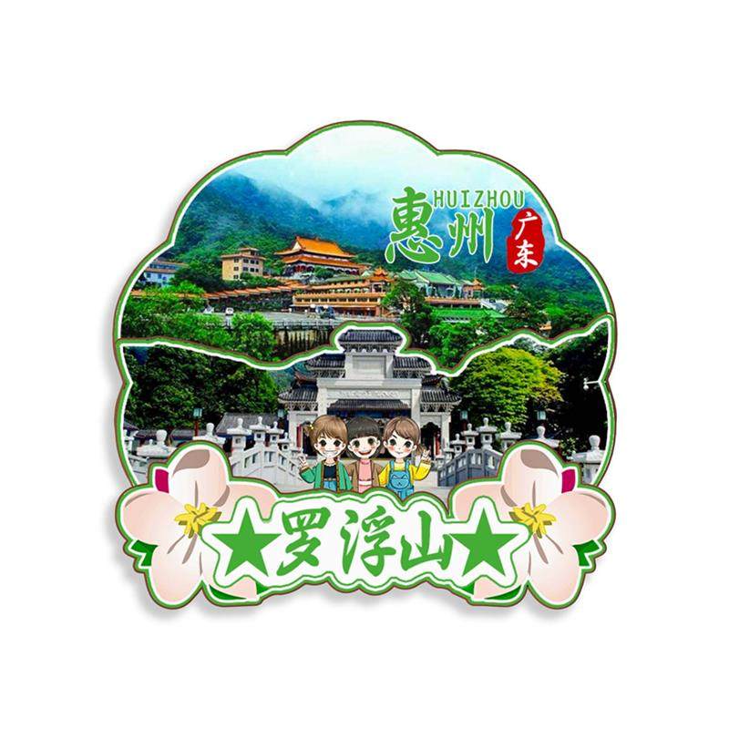 原创广东博罗罗浮山五矿小镇冰箱贴纪念品木质文创礼赠工艺品,淘宝优惠券,粉丝福利购,淘宝优惠卷