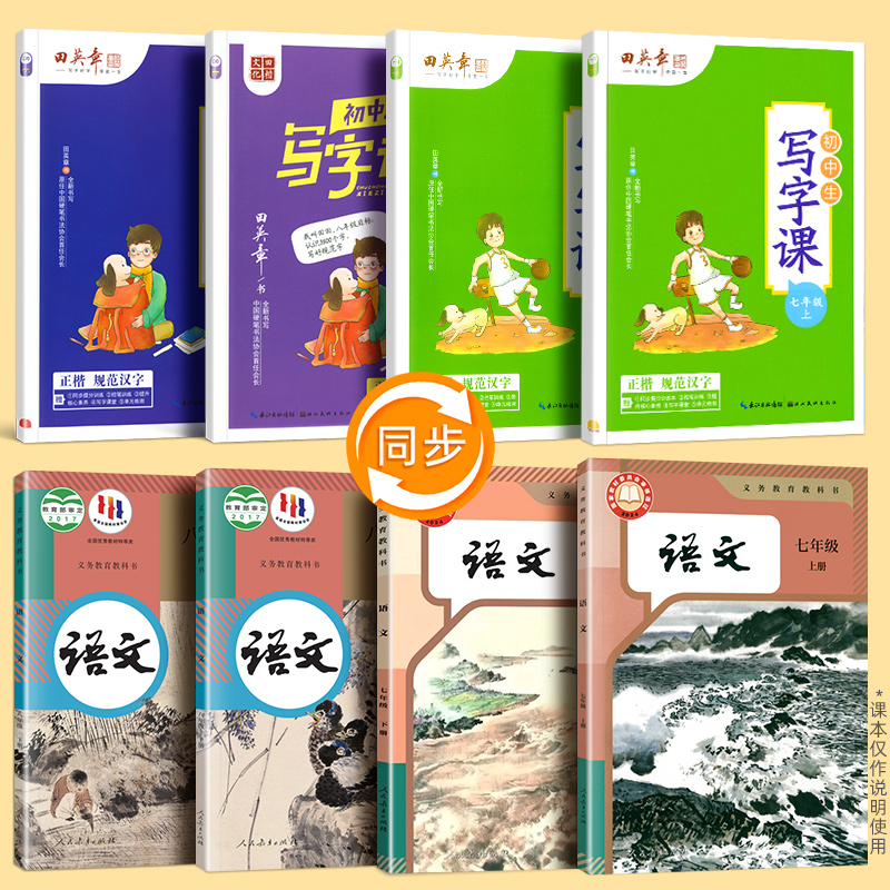 田英章楷书字帖七年级上册八九年级下册人教版语文课本同步生字描红练字帖初一初二硬笔书法衡水体英语每日一练初中生写字课课练