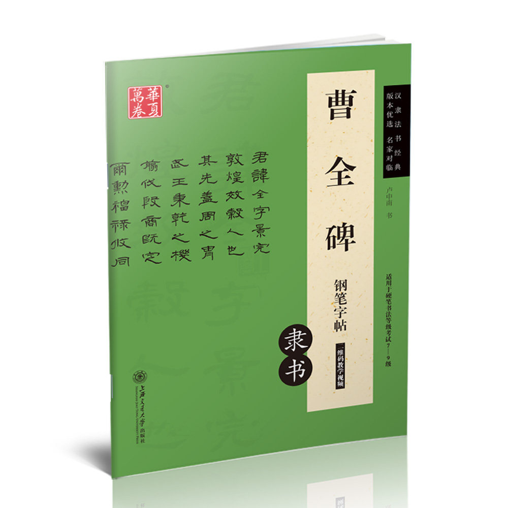 华夏万卷字帖曹全碑隶书钢笔描红字帖汉隶法书经典名家对临卢中南硬笔书法临摹练字本成人大学生书法等级考试