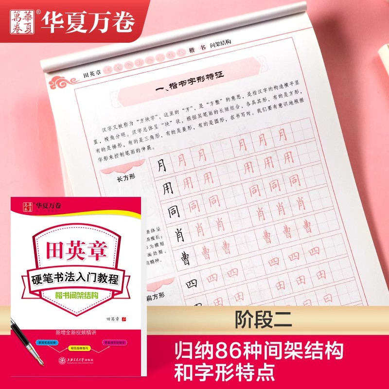 田英章楷书字帖华夏万卷初中生高中生大学生成人硬笔书法入门教程练字本笔画偏旁间架结构速成练习每日一练硬笔钢笔正楷临摹练字帖