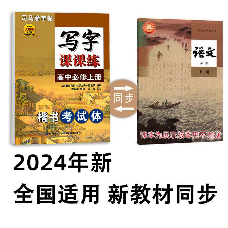 2024司马彦新版高一语文字帖高中楷书新教材写字课课练必修上册下册英语衡水体必修第一册二三册人教版英文课本同步临摹练字帖新-图0