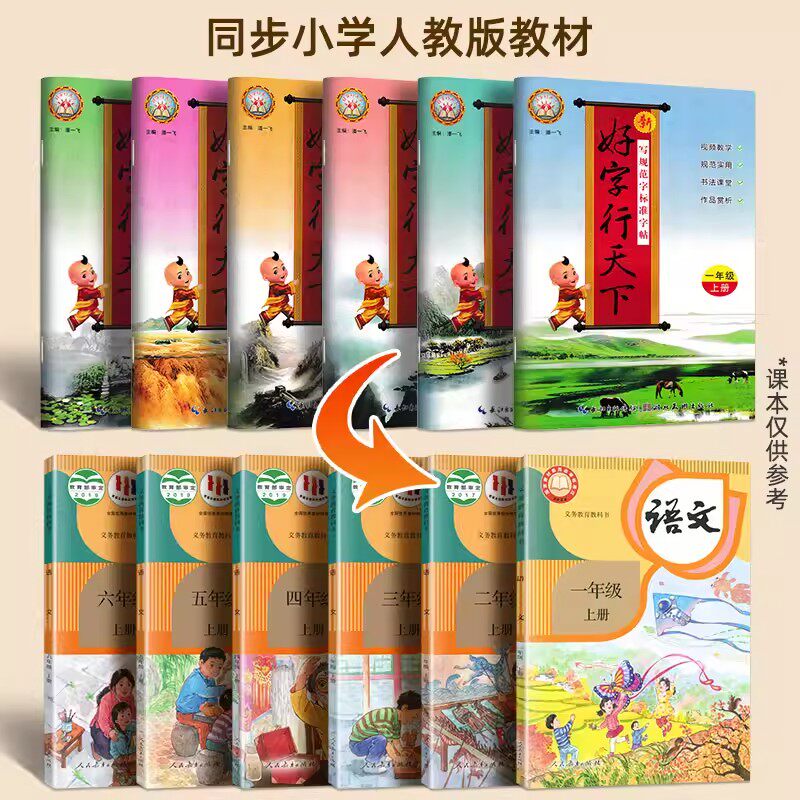 小学语文字帖好字行天下同步人教版一二三年级四五六年级课本生字词语句子小学生规范楷书书法每日一练练习专用硬笔正楷描红练字本