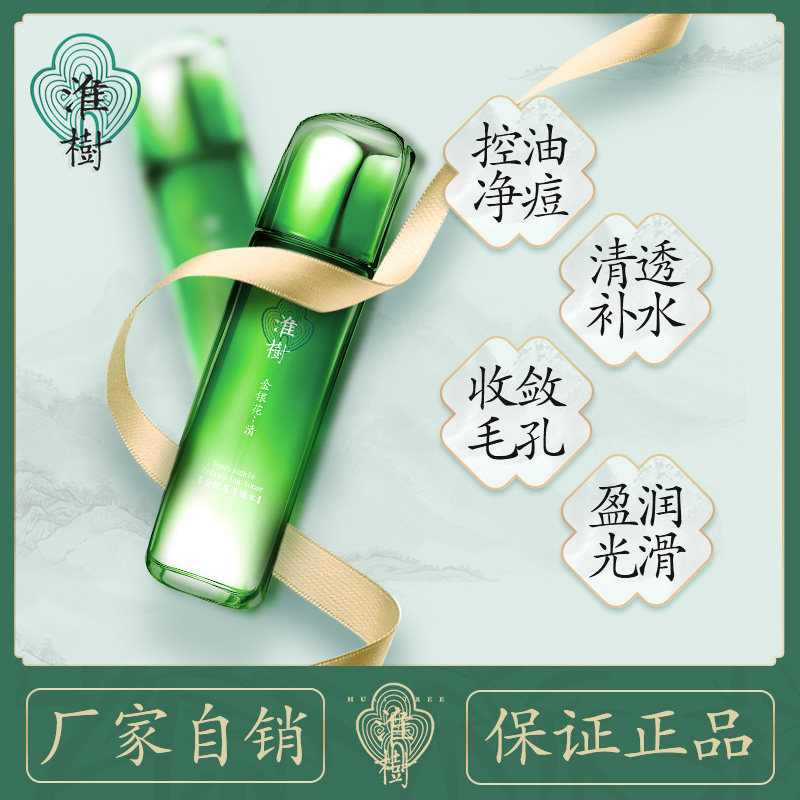 淮树金银花清颜水100ml旗舰爽肤水 淮树化妆水/爽肤水