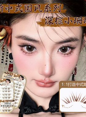 萌睫尚品免胶深棕小珊瑚假睫毛