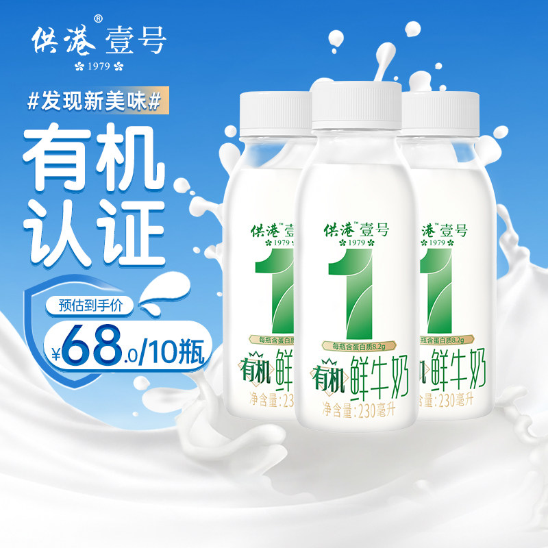 晨光 供港壹号 有机鲜牛奶 230mL*10瓶 多重优惠折后￥31.5包邮 淘金币可抵扣￥6.75
