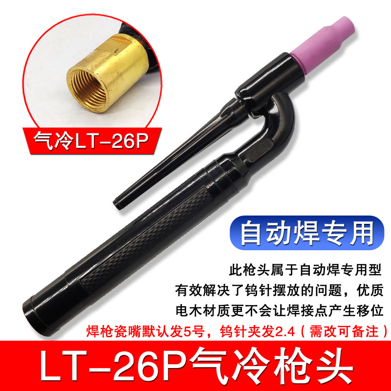 氩弧焊枪头 LT-26P气冷/18P水冷直柄枪头 U型直柄 笔式自动焊专用 - 图1