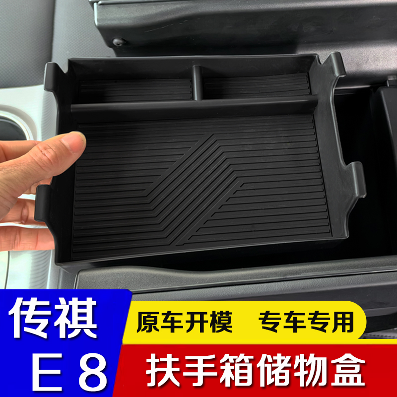 广汽传祺e8中控箱盒扶手箱储物收纳盒E8置物盒内饰改装专用配件品 - 图0