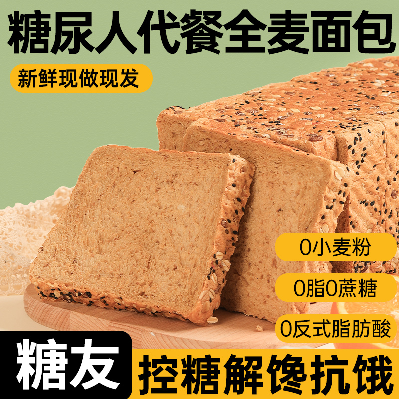 全麦面包适合糖尿病人患者三高吃的主食专用食品旗舰店零食黑麦 - 图1