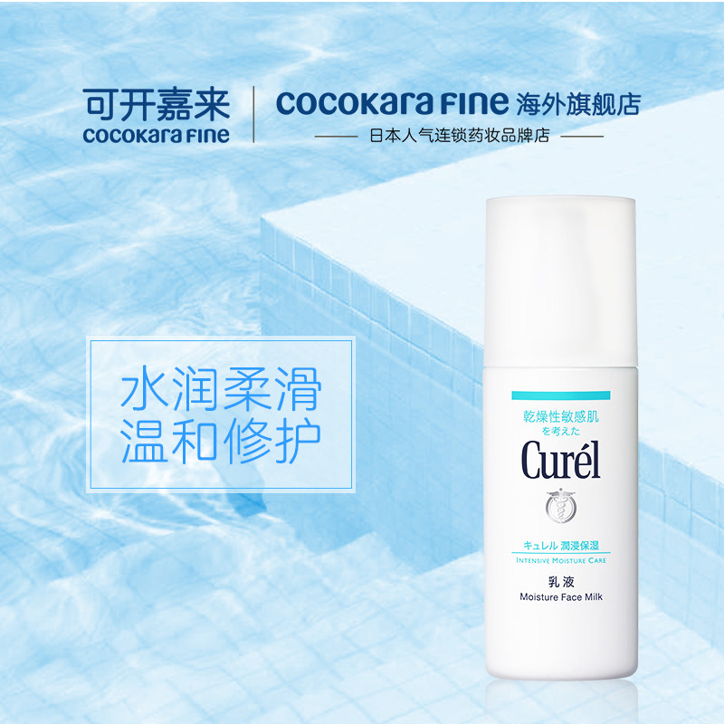 日本curel珂润正品敏感肌保湿乳液 CocokaraFine海外乳液/面霜