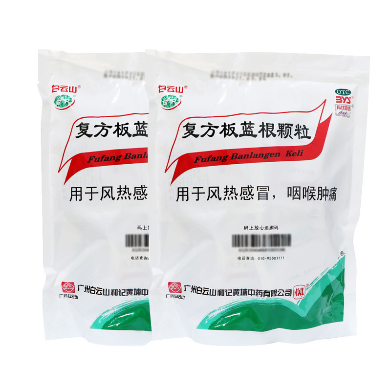 白云山复方板蓝根颗粒 15g*20袋清热解毒凉血风热感冒咽喉肿痛-图2