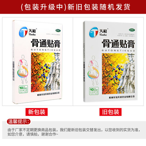 天和骨通贴膏10贴祛风活血通络消肿止痛 屈伸不利关节疼痛肿胀 - 图0