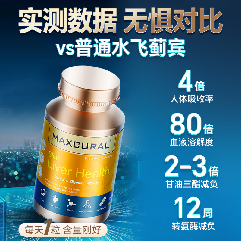 MAXCURAL迈可乐进口水飞蓟护肝片磷脂型奶蓟草熬夜加班成人轻肝