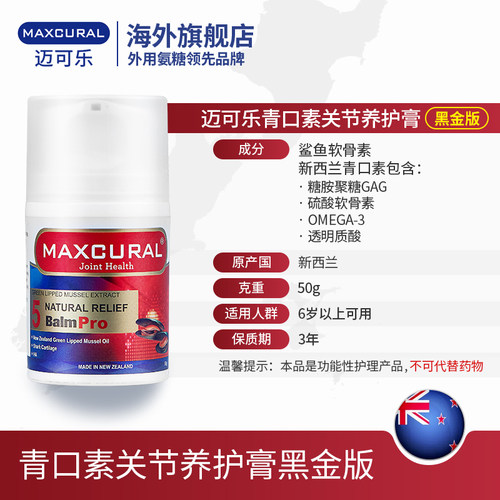 MAXCURAL迈可乐外用氨糖关节涂抹膏膝盖贻贝油软骨素骨胶原养护膏 - 图3