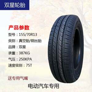 155/70R13双星轮胎155-70-13真空胎钢丝电动轿车汽车外胎钢圈备胎