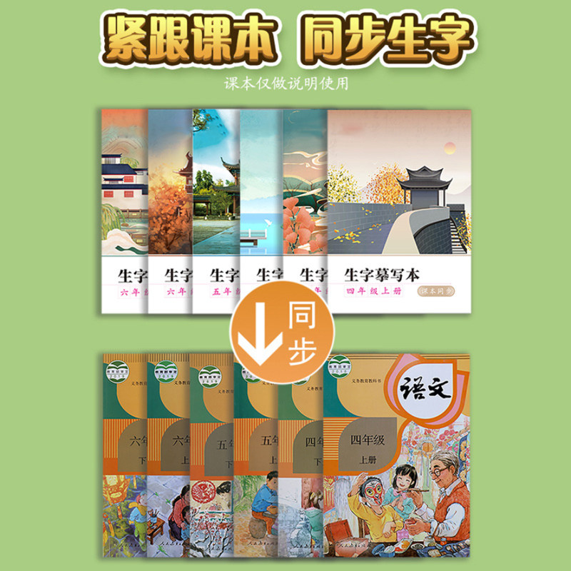 四年级五六年级人教版同步字帖上册下册小学生语文课本笔画笔顺练字本描红每日一练正楷部编版儿童钢笔硬笔书法楷书练习写字练字帖