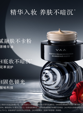 VAA精华粉霜细腻遮瑕持妆粉底