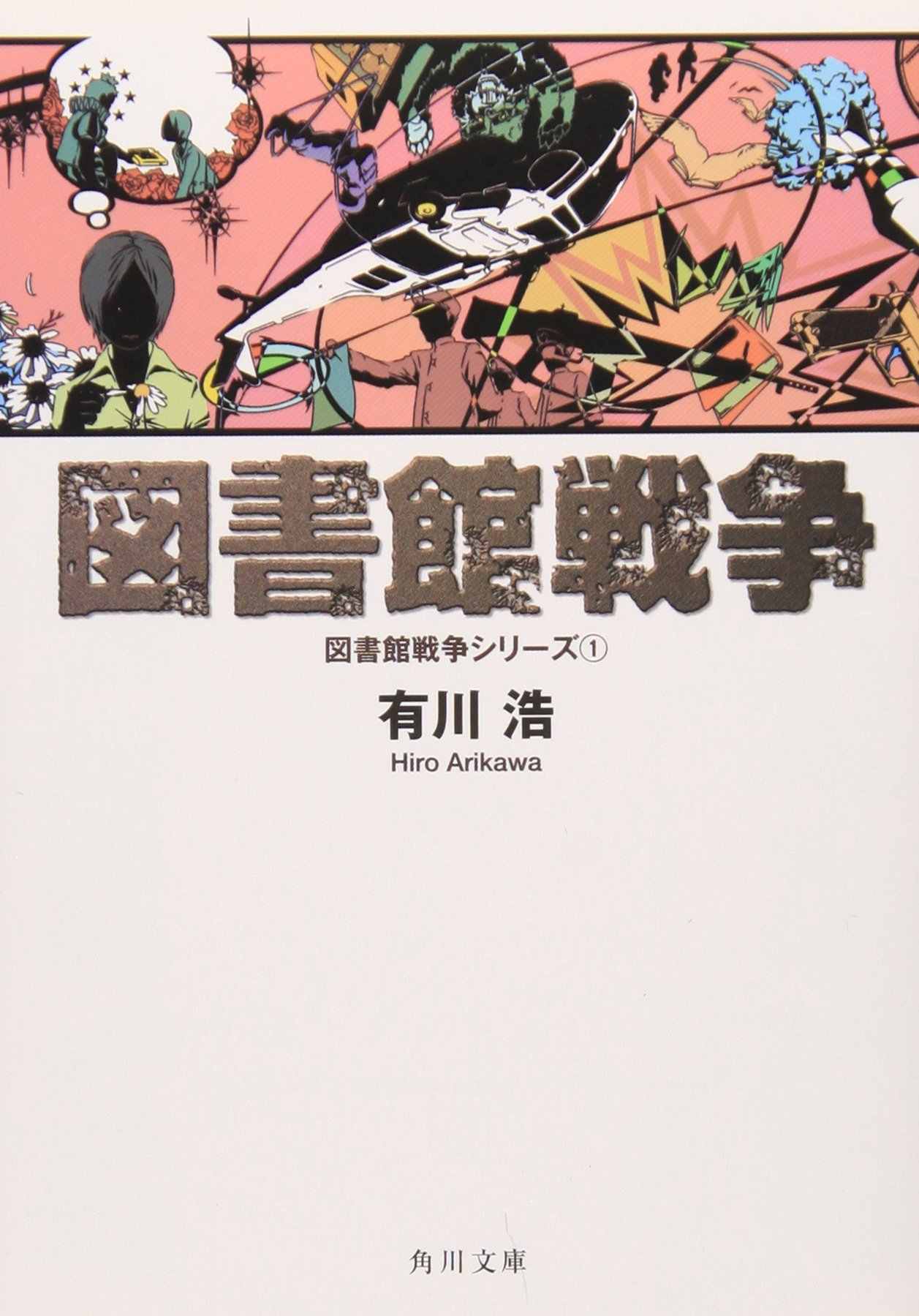 有川浩图书馆战争 新人首单立减十元 21年7月 淘宝海外