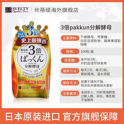 SVELTY丝蓓缇pakkun3倍分解酵母抗糖丸日本酵素白芸豆进口提取物 - 图3