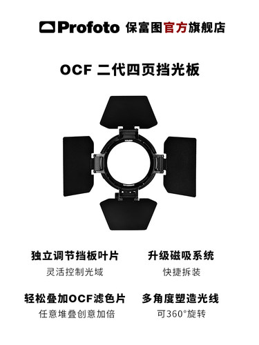 Profoto保富图 OCF 二代四页挡光板 - 图0