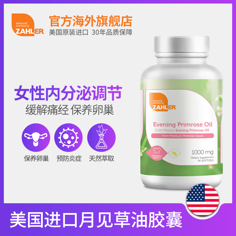 月见草油综合症经痛搭配蔓越莓胶囊 zahler海外月见草油
