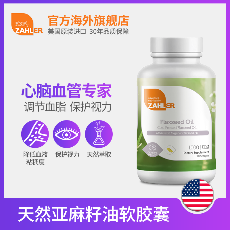 zahler亚麻籽油a-亚麻酸美国软胶囊 zahler海外亚麻酸