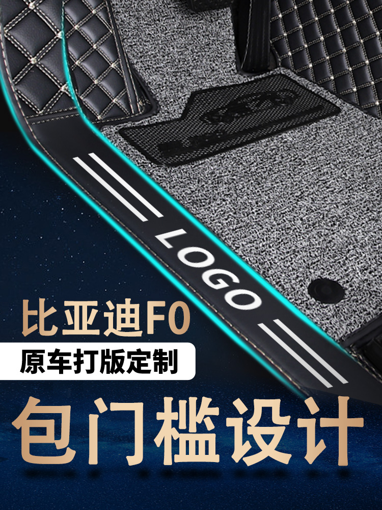 适用于2015款比亚迪f0脚垫全包围13/12/10老比亚迪f0汽车脚垫专用-图0