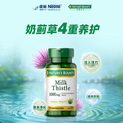 自然之宝奶蓟草片护旰片水飞蓟蓟类解酒熬夜护旰片官方旗舰店正品 - 图0