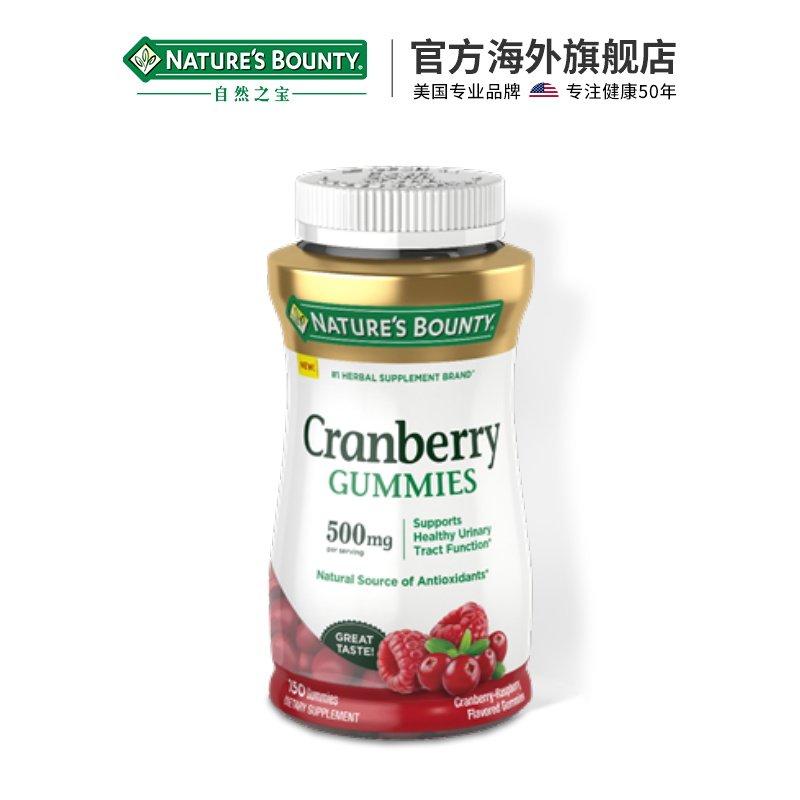 自然之宝美国进口高浓度蔓越莓软糖 NaturesBounty自然之宝海外蔓越莓