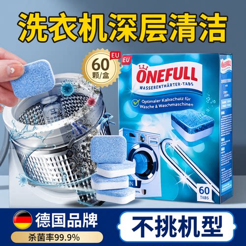 ONEFULL洗衣机泡腾片洗衣机槽清洗剂滚筒专用清洁剂强力除垢杀菌 - 图0