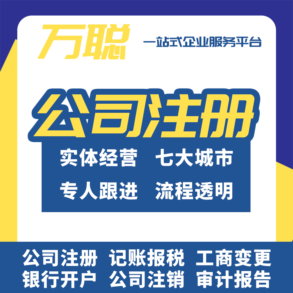 广州公司注册注销个体户营业执照代办工商变更转让代理记账报税