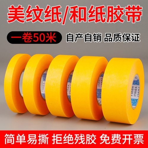 友立和纸胶带美纹纸专用外墙真石漆美缝贴条美文胶纸批发装修墙面无痕保护膜7388黄色不留胶喷油漆遮蔽分色纸 - 图0