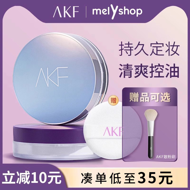 akf新款控油定妆持久防水防汗散粉 melyshop蜜粉/散粉