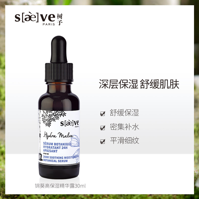 saeve /树予锦葵高保湿面部精华液 saeve液态精华