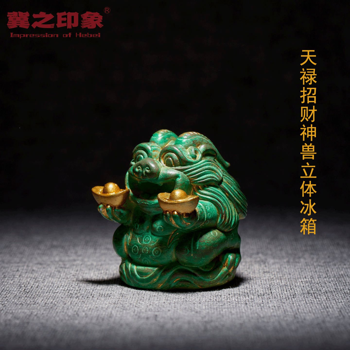 禄禄发天禄招财神兽立体冰箱贴河北邯郸博物馆熨斗架汉代文物文创