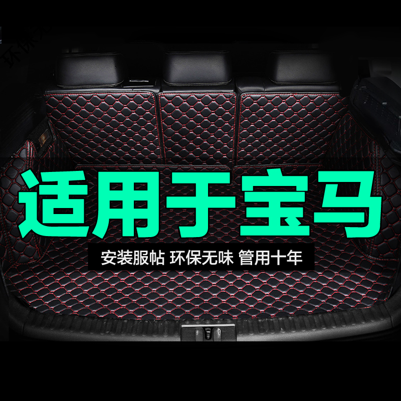 宝马1 3 5系i3 iX3 X1新能源X2X3X5全包围专用汽车后备箱垫尾箱垫