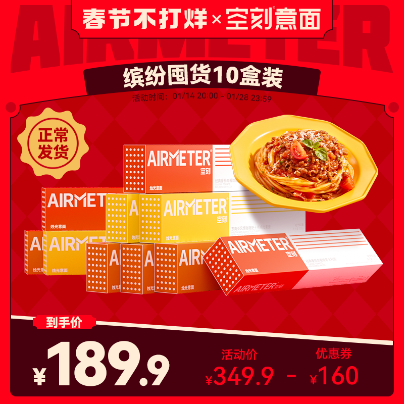 爱打扮(www.idaban.cn)，空刻面意面旗舰店意大利面空客面刻空家用速食番茄肉酱面条10盒装